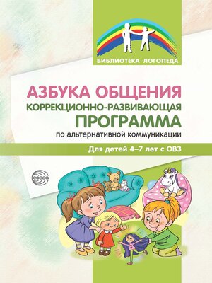 cover image of Азбука общения. Коррекционно-развивающая программа по альтернативной коммуникации для детей 4–7 лет